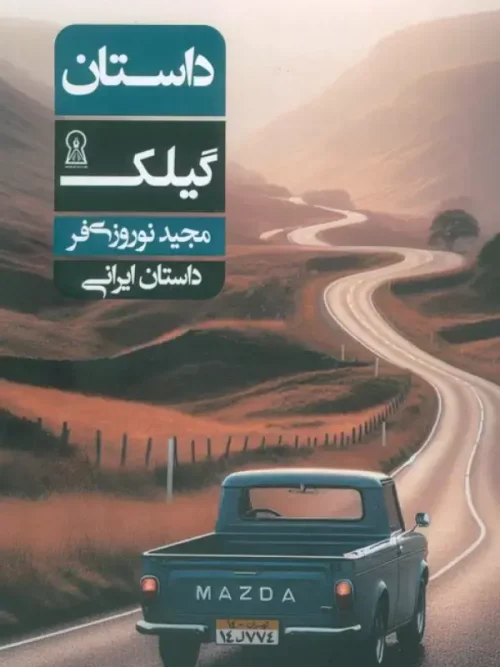 کتاب داستان گیلک