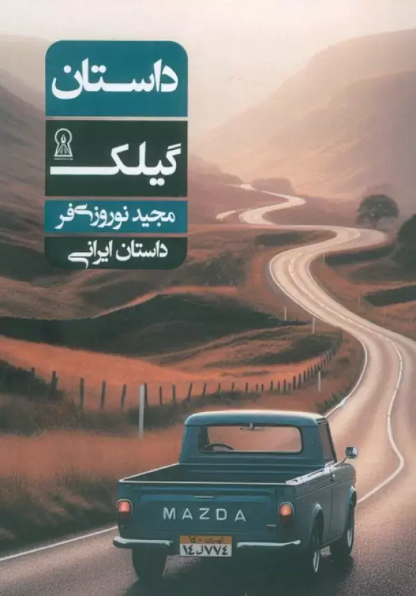 کتاب داستان گیلک کتاب داستان گیلک