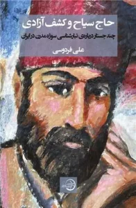 کتاب حاج سیاح و کشف آزادی