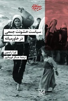 کتاب سیاست خشونت جمعی در خاورمیانه