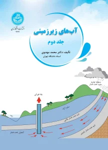 کتاب آب‌ های زیر زمینی جلد 2
