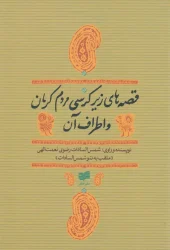 کتاب قصه های زیر کرسی مردم کرمان و اطراف آن