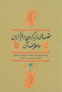 کتاب قصه های زیر کرسی مردم کرمان و اطراف آن