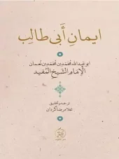 کتاب ایمان ابی طالب