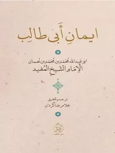 کتاب ایمان ابی طالب
