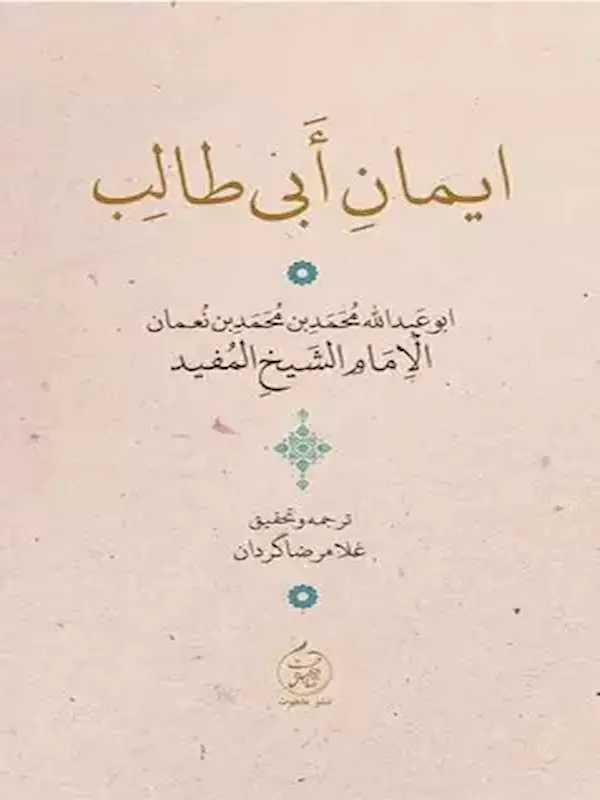 کتاب ایمان ابی طالب کتاب ایمان ابی طالب