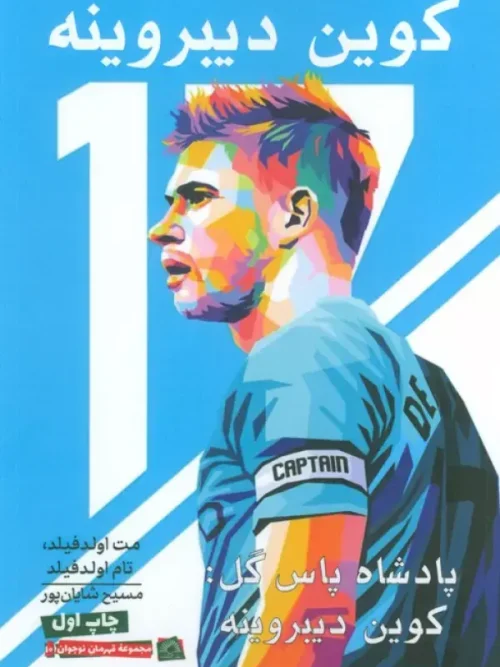 کتاب کوین دیبروینه