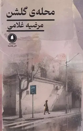 محله‌ ی‌ گلشن
