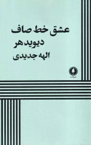 کتاب عشق خط صاف