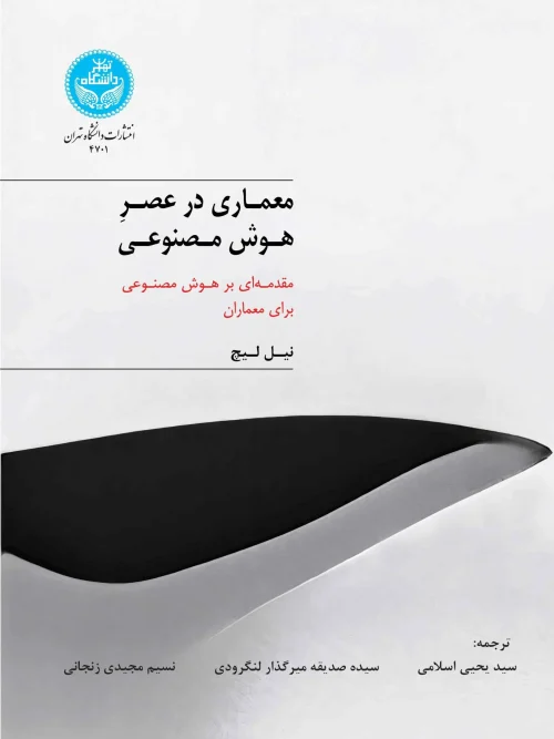 کتاب معماری در عصر هوش مصنوعی