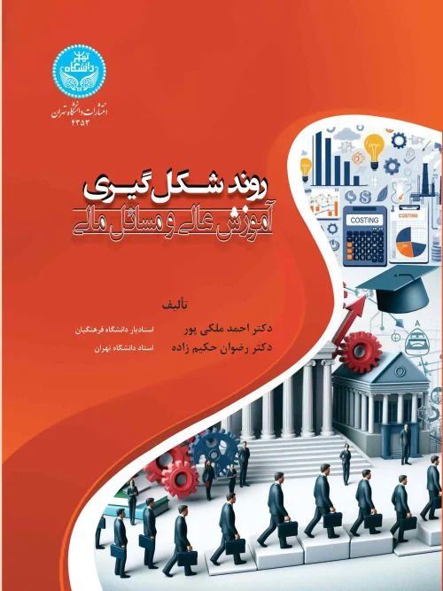 کتاب روند شکل‌ گیری آموزش عالی و مسائل مالی