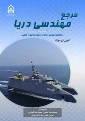 کتاب مرجع مهندسی دریا جلد دوم