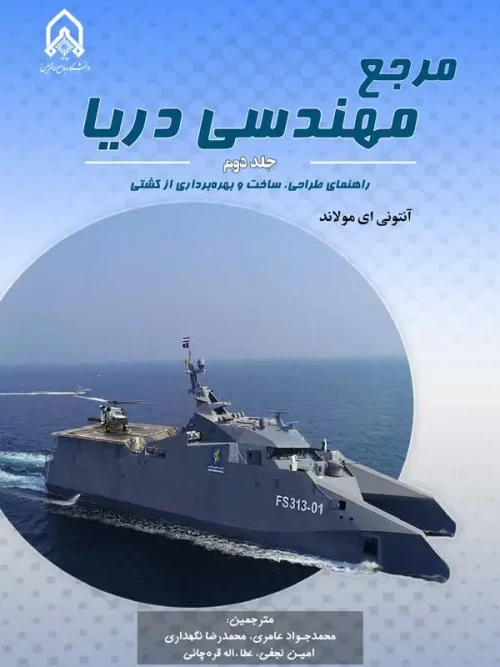 کتاب مرجع مهندسی دریا جلد دوم