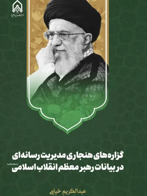 کتاب گزاره های هنجاری مدیریت رسانه ای در بیانات رهبر معظم انقلاب