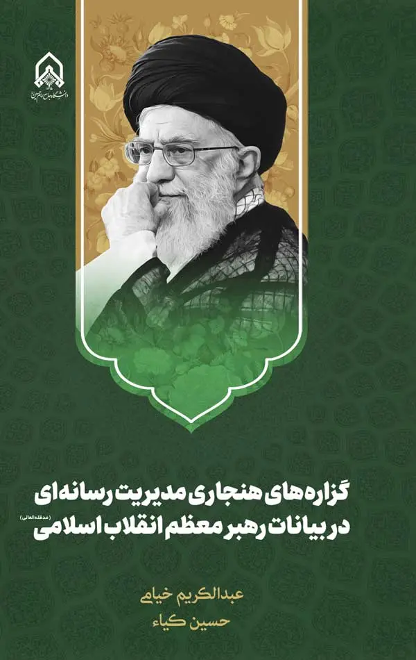 کتاب گزاره های هنجاری مدیریت رسانه ای در بیانات رهبر معظم انقلاب