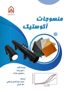 کتاب منسوجات آکوستیک