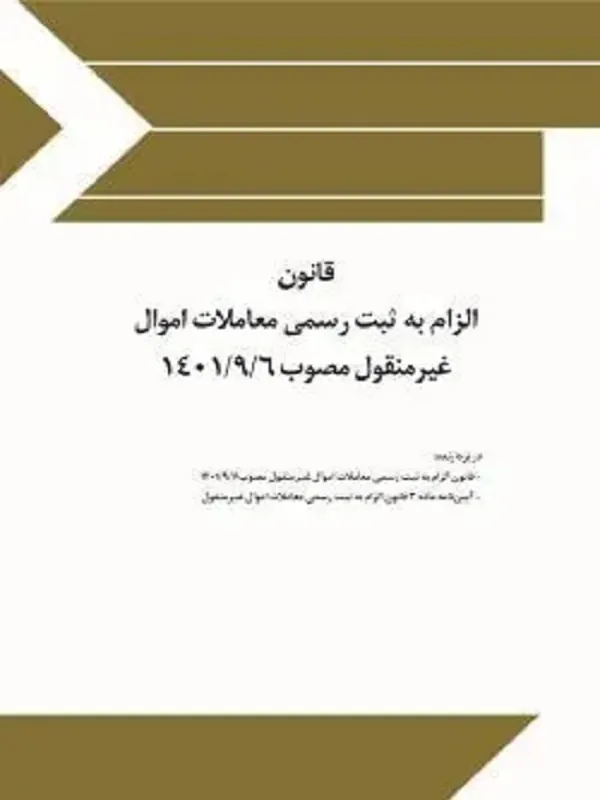 کتاب قانون الزام به ثبت رسمی معاملات اموال غیرمنقول
