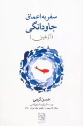 کتاب سفر به اعماق جاودانگی