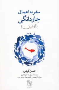 کتاب سفر به اعماق جاودانگی