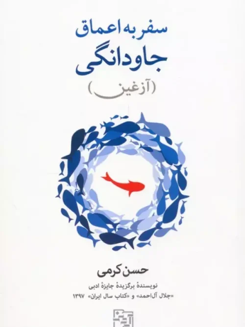 کتاب سفر به اعماق جاودانگی