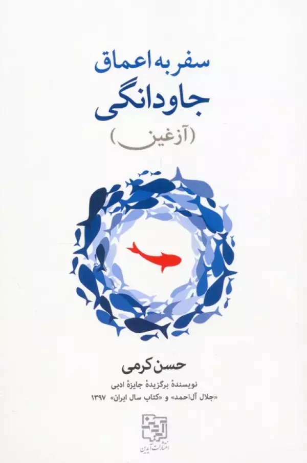 کتاب سفر به اعماق جاودانگی کتاب سفر به اعماق جاودانگی