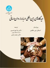 کتاب دیدگاه‌ های بین‌ المللی درباره روان‌ درمانی