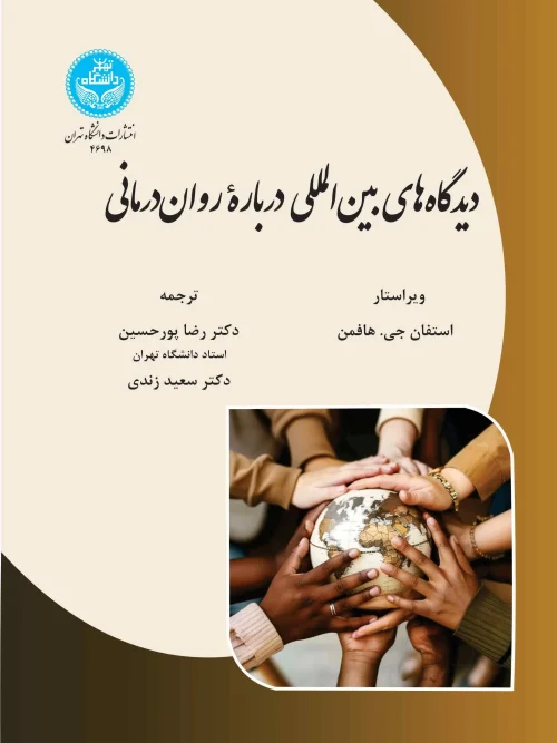 کتاب دیدگاه‌ های بین‌ المللی درباره روان‌ درمانی