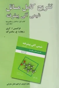 کتاب تشریح کامل مسائل شیمی آلی پیشرفته کتاب اول جلد اول