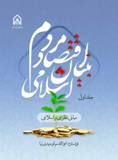 کتاب اقتصاد مردم بنیان اسلامی جلد اول