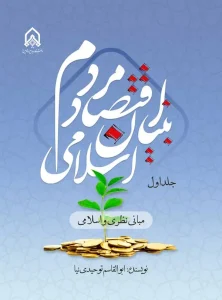 کتاب اقتصاد مردم بنیان اسلامی جلد اول