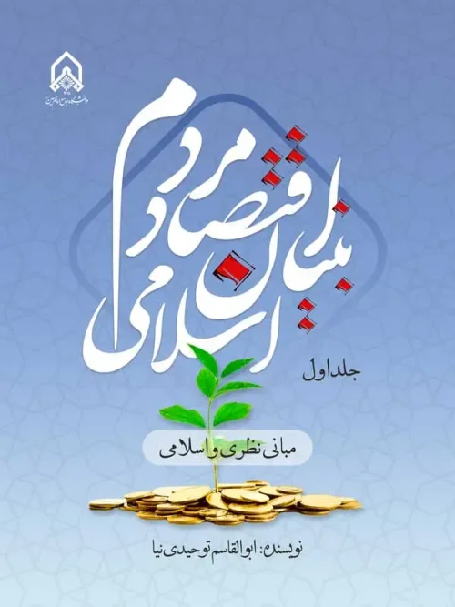 کتاب اقتصاد مردم بنیان اسلامی جلد اول