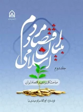 کتاب اقتصاد مردم بنیان اسلامی جلد دوم کتاب اقتصاد مردم بنیان اسلامی جلد دوم