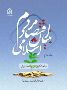 کتاب اقتصاد مردم بنیان اسلامی جلد دوم