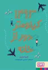 کتاب 1493 کیلومتر دور از خانه