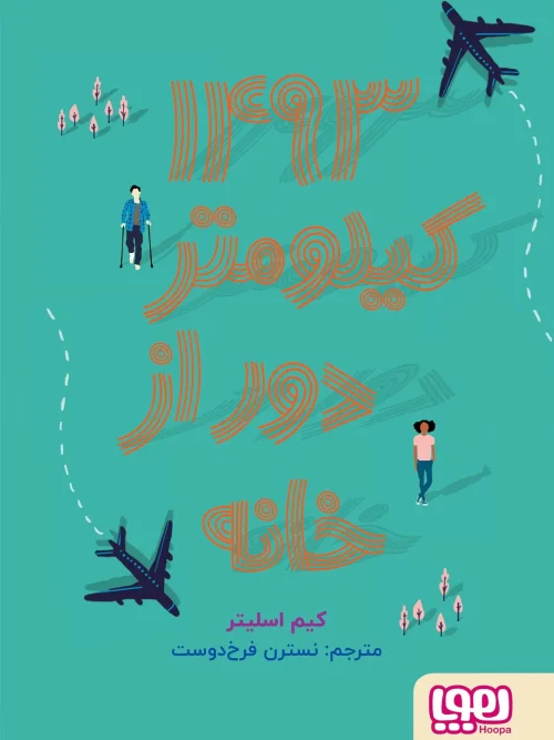 کتاب 1493 کیلومتر دور از خانه