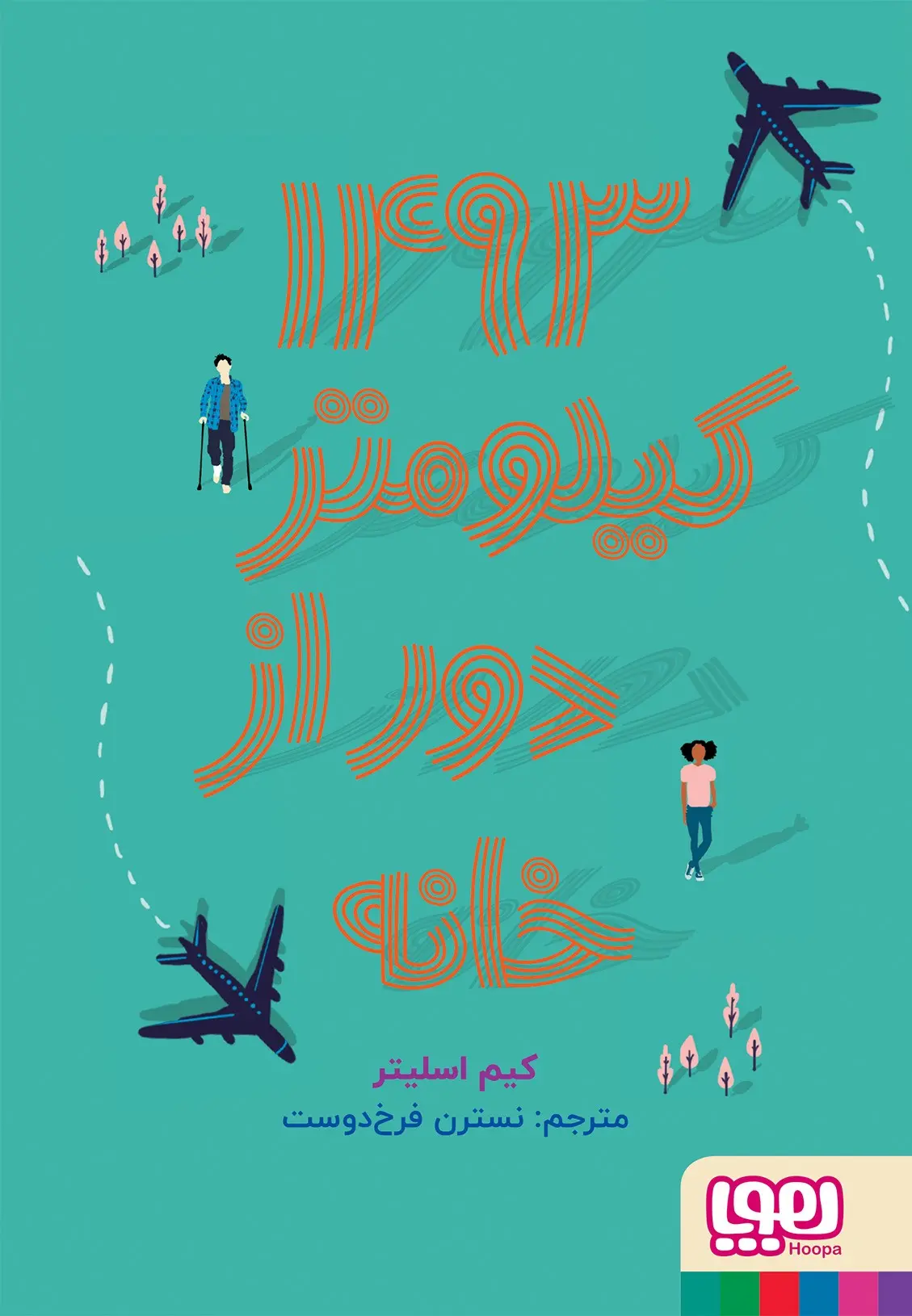 کتاب 1493 کیلومتر دور از خانه کتاب 1493 کیلومتر دور از خانه