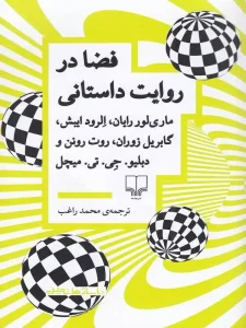 کتاب فضا در روایت داستانی