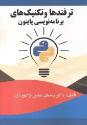 کتاب ترفندها و تکنیک های برنامه نویسی پایتون کتاب ترفندها و تکنیک های برنامه نویسی پایتون