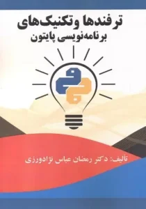 کتاب ترفندها و تکنیک های برنامه نویسی پایتون