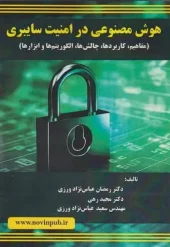 کتاب هوش مصنوعی در امنیت سایبری کتاب هوش مصنوعی در امنیت سایبری