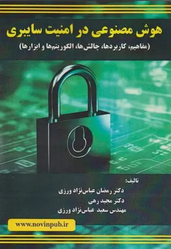 کتاب هوش مصنوعی در امنیت سایبری