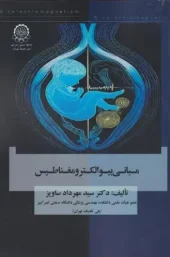 کتاب مبانی بیو الکترومغناطیس کتاب مبانی بیو الکترومغناطیس