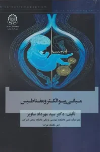 کتاب مبانی بیو الکترومغناطیس