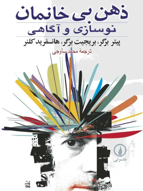 کتاب ذهن بی خانمان