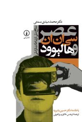 کتاب عصر سی ان ان و هالیوود