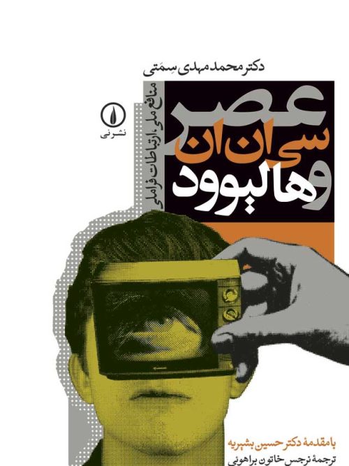 کتاب عصر سی ان ان و هالیوود