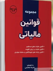 کتاب قوانین مالیاتی