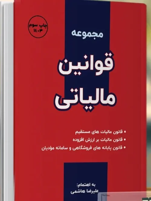 کتاب قوانین مالیاتی