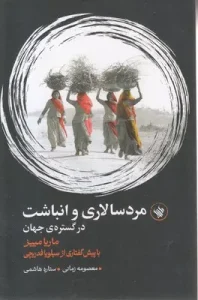 کتاب مرد سالاری و انباشت