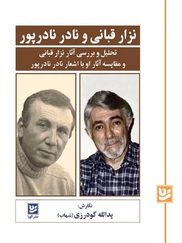 کتاب نزار قبانی و نادر نادرپور